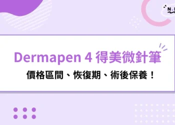 Dermapen 4 得美微針筆