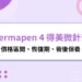 Dermapen 4 得美微針筆