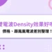 Density無雙電波效果