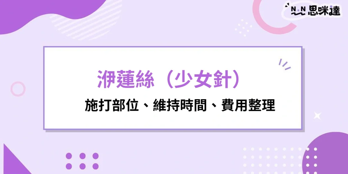 洢蓮絲少女針