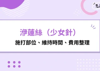 洢蓮絲少女針