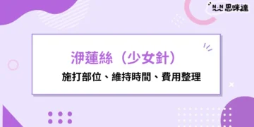 洢蓮絲少女針