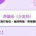 洢蓮絲少女針