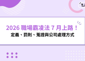2026 職場霸凌法 7 月上路！定義、罰則、蒐證與公司處理方式