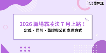 2026 職場霸凌法 7 月上路！定義、罰則、蒐證與公司處理方式