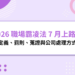 2026 職場霸凌法 7 月上路!定義、罰則、蒐證與公司處理方式