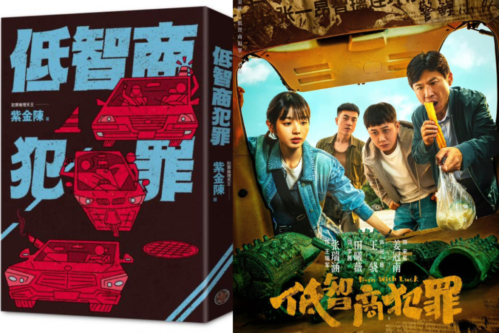 低智商犯罪改編自同名小說低智商犯罪，作者是紫金陳