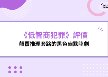 《低智商犯罪》評價：顛覆推理套路的黑色幽默陸劇，荒謬卻意外真實