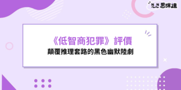 《低智商犯罪》評價：顛覆推理套路的黑色幽默陸劇，荒謬卻意外真實