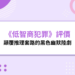 《低智商犯罪》評價:顛覆推理套路的黑色幽默陸劇,荒謬卻意外真實