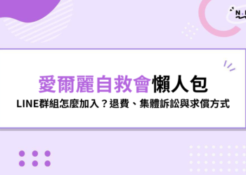 愛爾麗自救會懶人包｜LINE群組怎麼加入？退費、集體訴訟與求償方式一次看