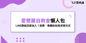 愛爾麗自救會懶人包｜LINE群組怎麼加入？退費、集體訴訟與求償方式一次看