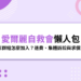 愛爾麗自救會懶人包｜LINE群組怎麼加入？退費、集體訴訟與求償方式一次看