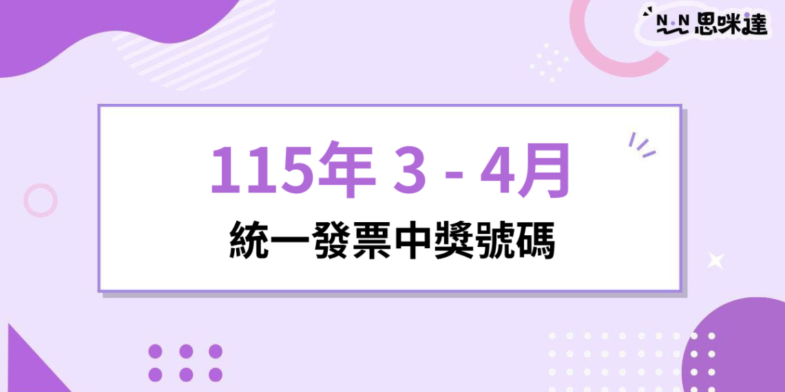 115年統一發票開獎號碼 3 - 4月統一發票中獎號碼