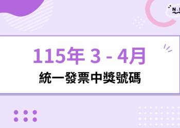 115年統一發票開獎號碼 3 - 4月統一發票中獎號碼
