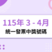 115年統一發票開獎號碼 3 - 4月統一發票中獎號碼