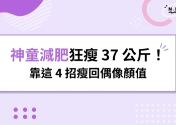 神童減肥狂瘦37公斤！連瘦瘦針都沒用，最後靠4招瘦回偶像顏值