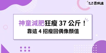 神童減肥狂瘦37公斤！連瘦瘦針都沒用，最後靠4招瘦回偶像顏值