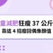 神童減肥狂瘦37公斤！連瘦瘦針都沒用，最後靠4招瘦回偶像顏值