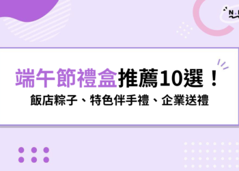 2026 端午節禮盒推薦10選!飯店粽子、特色伴手禮、企業送禮清單