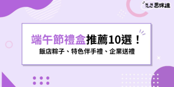 2026 端午節禮盒推薦10選！飯店粽子、特色伴手禮、企業送禮清單