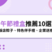 2026 端午節禮盒推薦10選！飯店粽子、特色伴手禮、企業送禮清單