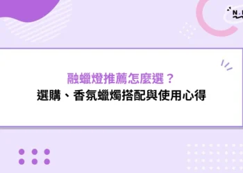融蠟燈推薦怎麼選？新手選購、香氛蠟燭搭配與使用心得