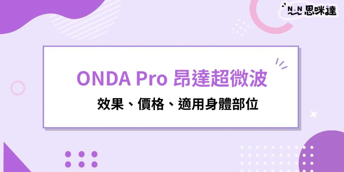 ONDA Pro昂達超微波