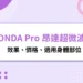 ONDA Pro昂達超微波