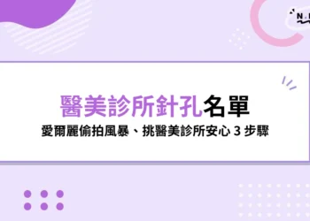 醫美針孔名單一覽表！愛爾麗偷拍風暴延燒，醫美診所怎麼挑？