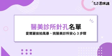 醫美針孔名單一覽表！愛爾麗偷拍風暴延燒，醫美診所怎麼挑？