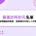 醫美針孔名單一覽表！愛爾麗偷拍風暴延燒，醫美診所怎麼挑？