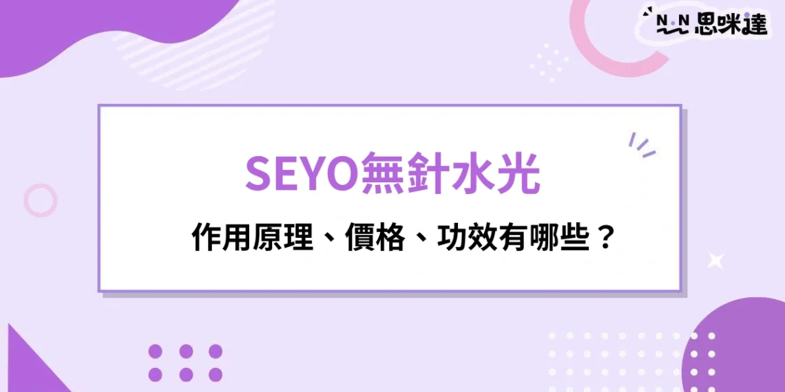 SEYO無針水光原理