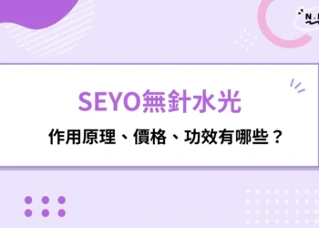 SEYO無針水光原理