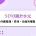 SEYO無針水光原理