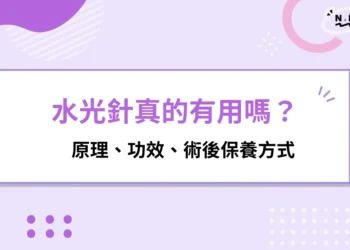 水光針