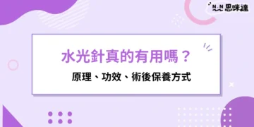 水光針