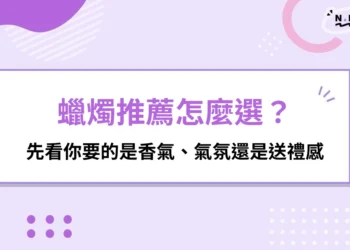 蠟燭推薦怎麼選？先看你要的是香氣、氣氛還是送禮感