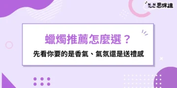 蠟燭推薦怎麼選？先看你要的是香氣、氣氛還是送禮感