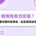 蠟燭推薦怎麼選？先看你要的是香氣、氣氛還是送禮感