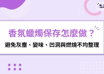 香氛蠟燭保存怎麼做？避免灰塵、變味、凹洞與燃燒不均整理
