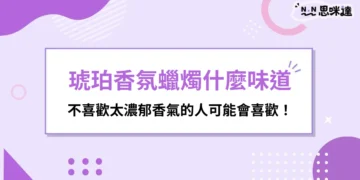 琥珀香氛蠟燭怎麼選？溫暖木質與香草調整理