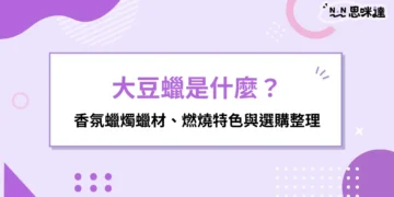 大豆蠟是什麼？香氛蠟燭蠟材、燃燒特色與選購重點整理
