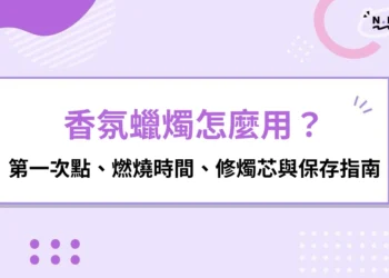 香氛蠟燭怎麼用？第一次點、燃燒時間、修燭芯與保存保養指南