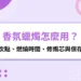 香氛蠟燭怎麼用？第一次點、燃燒時間、修燭芯與保存保養指南