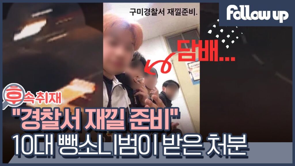 大田少年偷車撞死外送員，因為知道自己受南韓《少年法》的絕對保護，在警局拿著菸拍照，態度傲慢