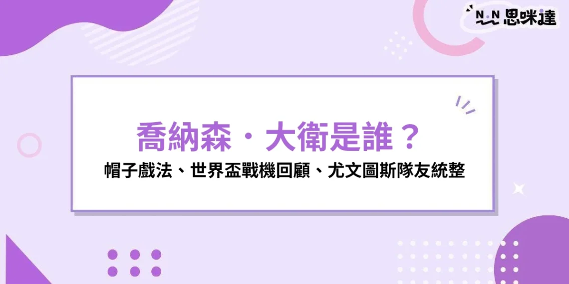 喬納森.大衛是誰?世界盃帽子戲法寫下新紀錄、義甲竟與這些球星共舞!