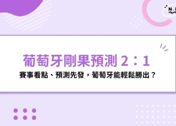 葡萄牙剛果預測比分 2:1,葡萄牙高機率 K 組出線、剛果得分重點分析