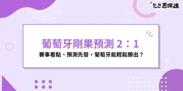 葡萄牙剛果預測比分 2：1，葡萄牙高機率 K 組出線、剛果得分重點分析
