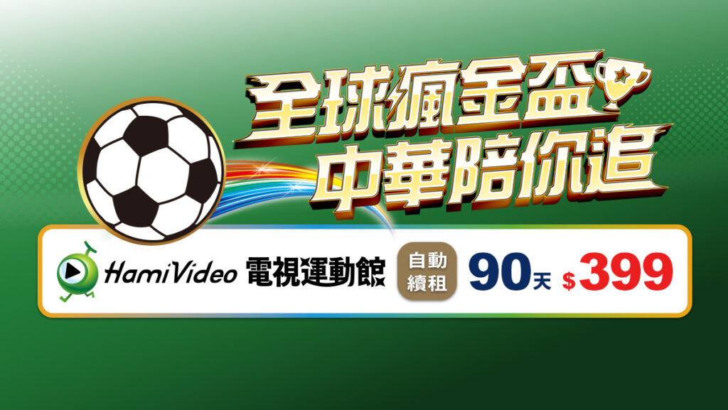 中華電信 MOD可以看2026 世足直播